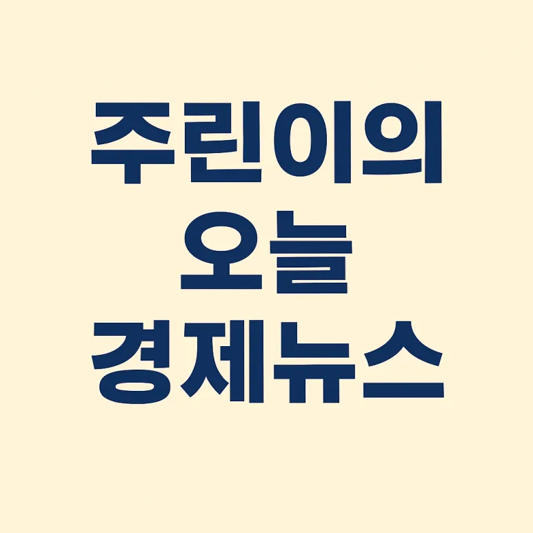 국제유가 105달러 돌파, 반도체 ETF 훈풍 2026년 전망
