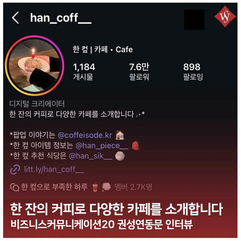 카페 큐레이션 인플루언서 한컾: 취향을 브랜드로 만드는 법 2026