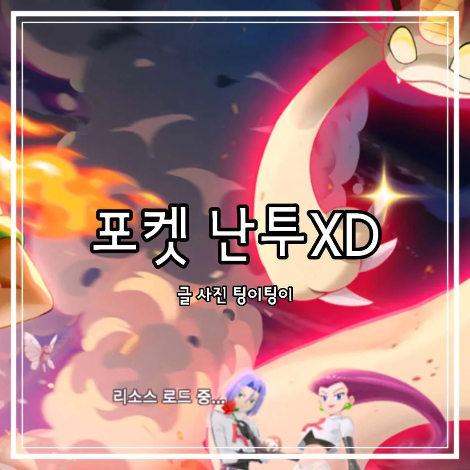 포켓 난투XD 2026년 게임 후기: 사전예약 쿠폰 & SR 등급 포켓몬 공략