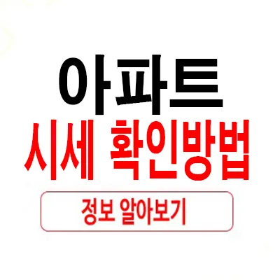 아파트 시세 2026년 최신 정보: 실거래가 확인부터 플랫폼 활용법까지
