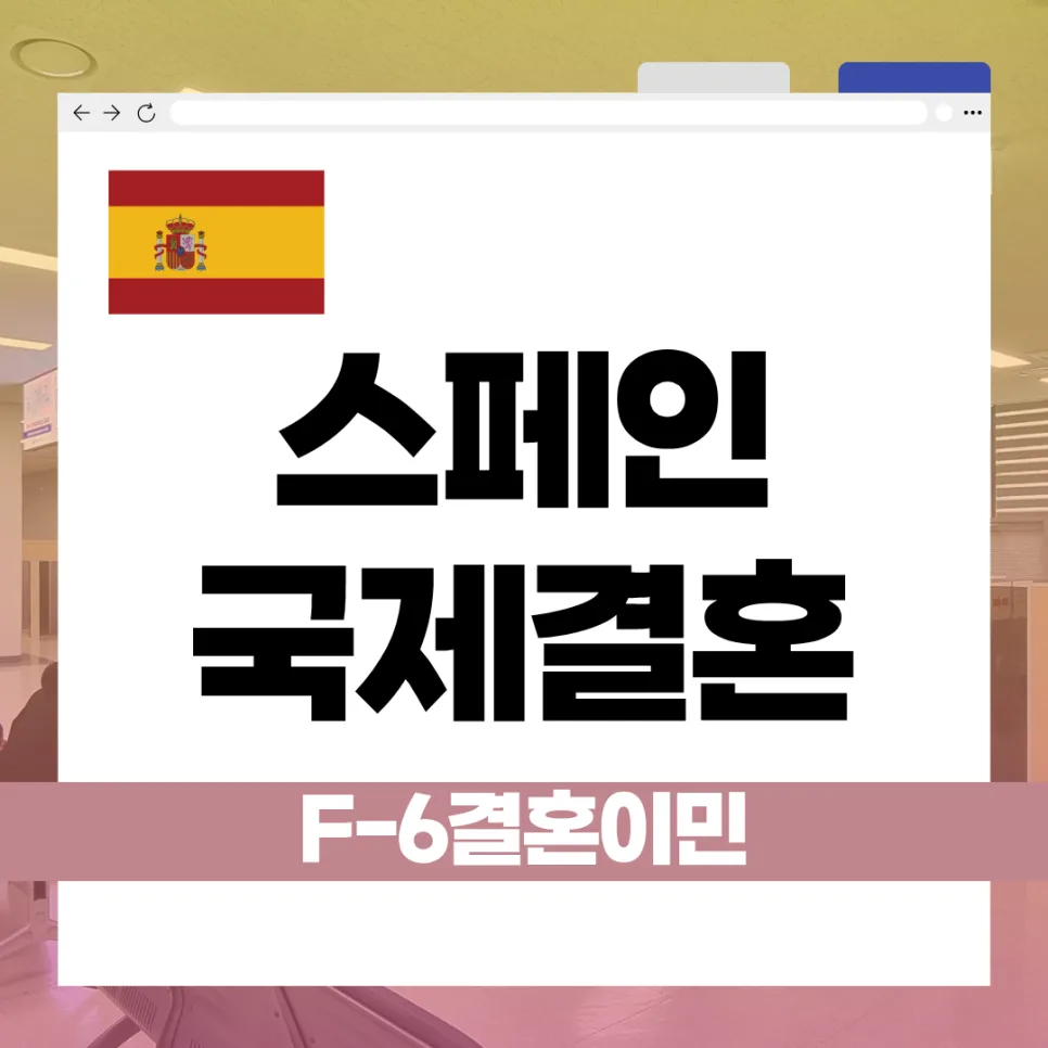 스페인 배우자 F-6 비자 발급 완벽 가이드 2026