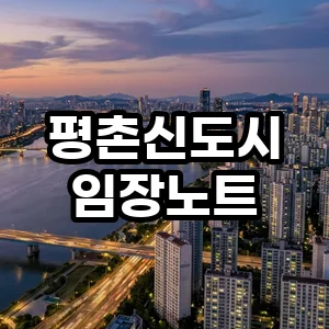 평촌신도시 재건축, 2026년 투자 가치와 학원가 입지 분석