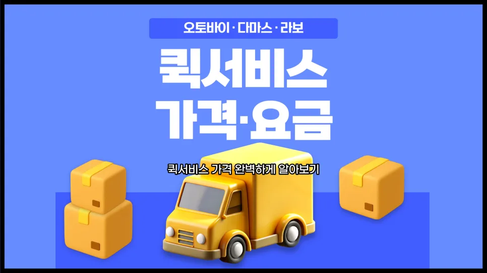 2026년 퀵서비스 비용 완벽 분석: 거리별·차량별 요금 총정리
