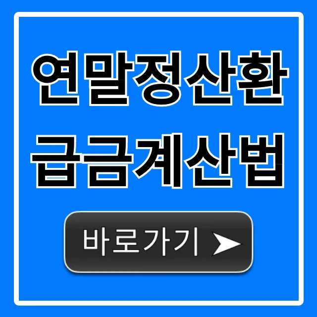 연말정산 환급금 계산법 2026: 숨은 세금 찾는 꿀팁 총정리