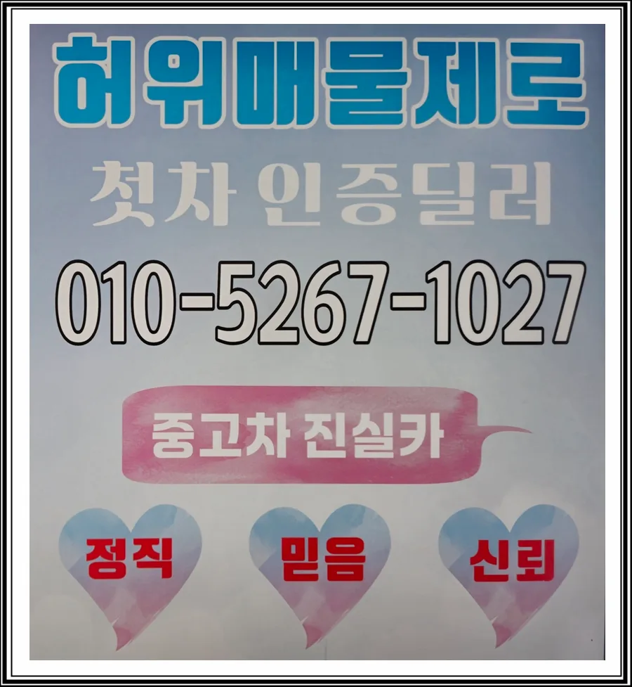 중고차 허위매물 피하는 법: 신뢰할 수 있는 딜러 선택 가이드 2026