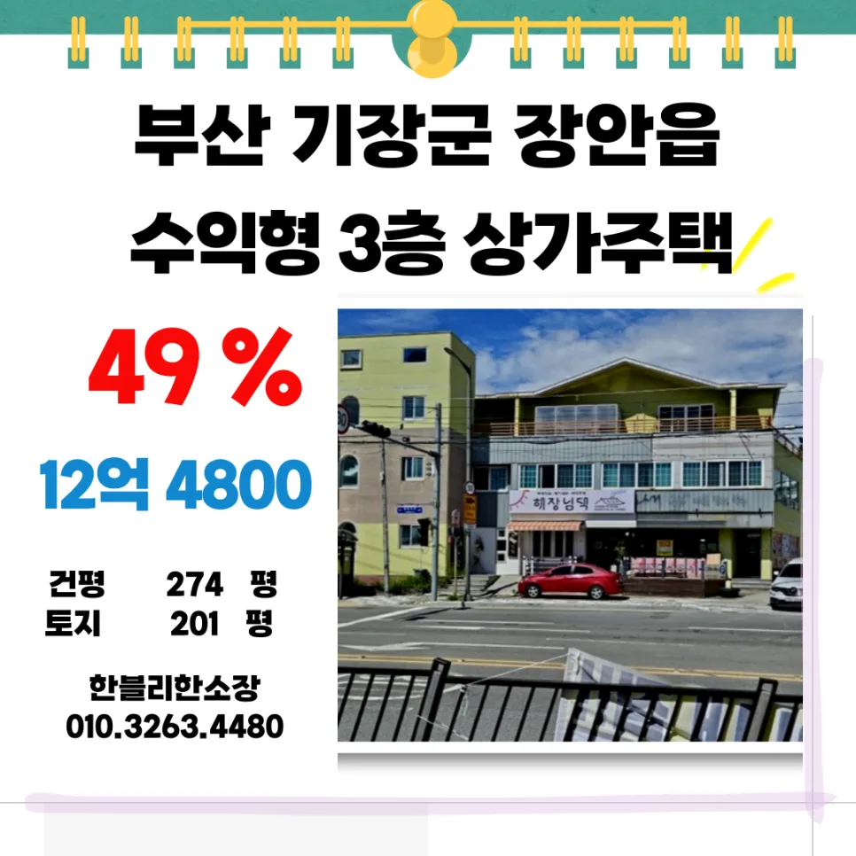 부산 기장 장안읍 근린주택, 2026년 반값 경매 투자 전략