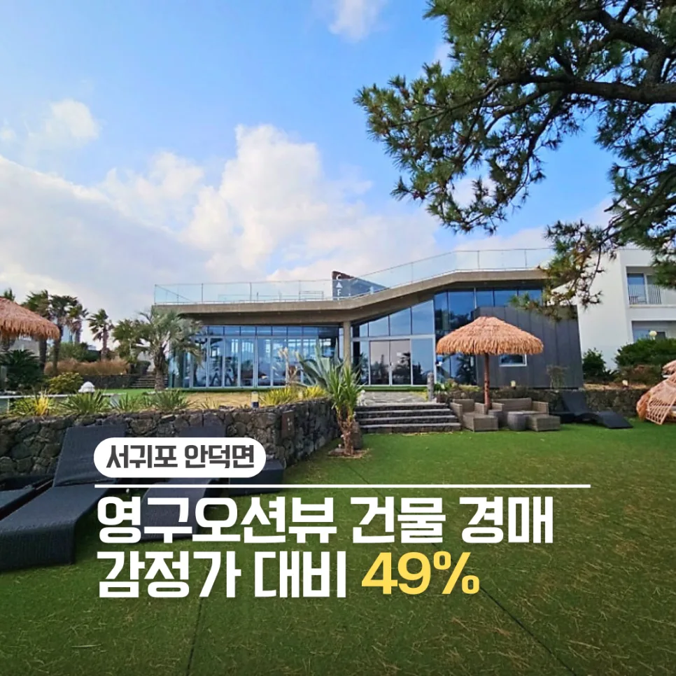제주 오션뷰 카페 경매, 2026년 최저가 19억으로 투자 가능할까?