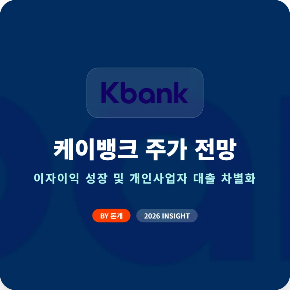 케이뱅크 주가 전망 2026: 이자이익 성장과 개인사업자 대출 전략 분석