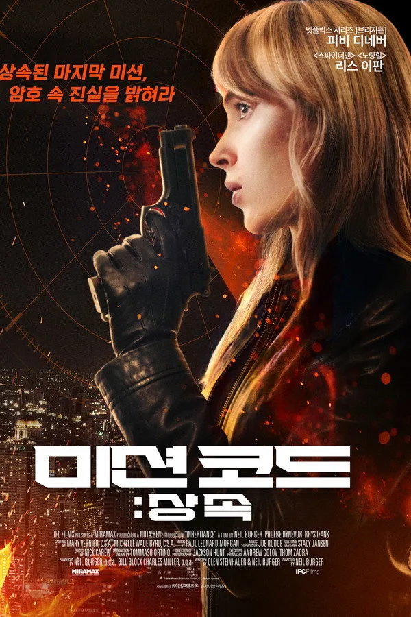 미션 코드: 상속 2025, 피비 디네버의 서울 추격전 분석 2