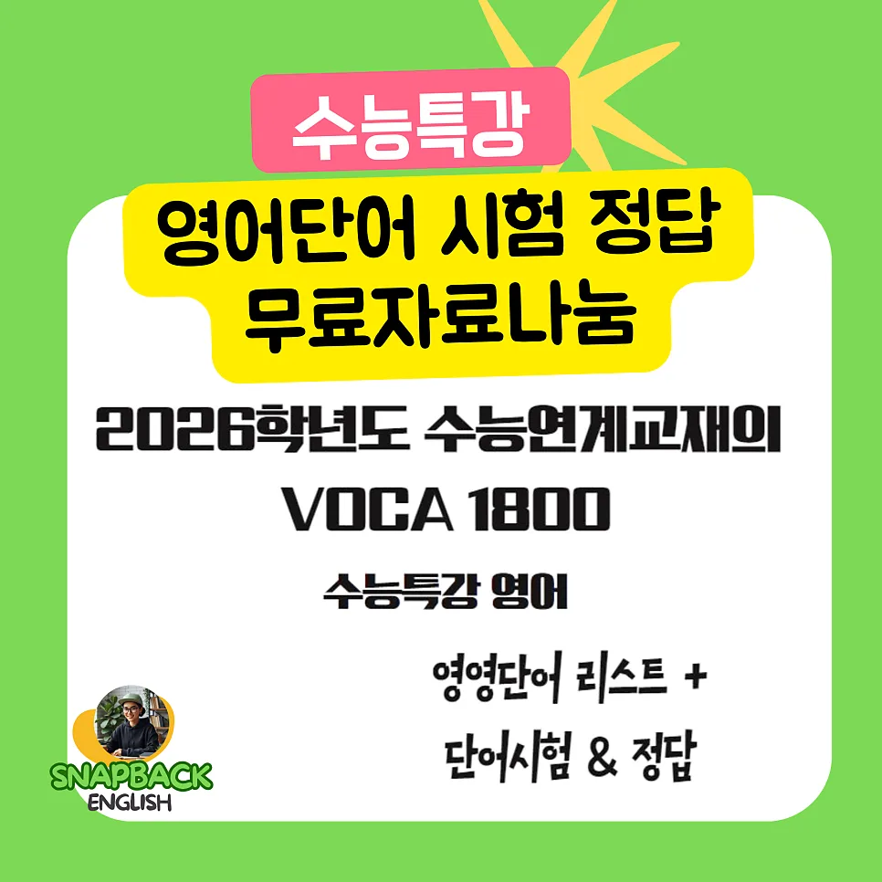 2026 수능특강 VOCA 1800 단어장: 영영 뜻풀이와 시험지 완벽 분석