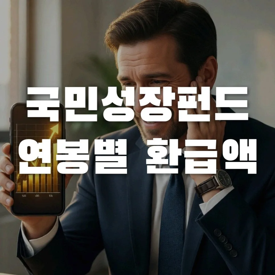 국민성장펀드 소득공제 2026년 최대 40% 환급받는 법
