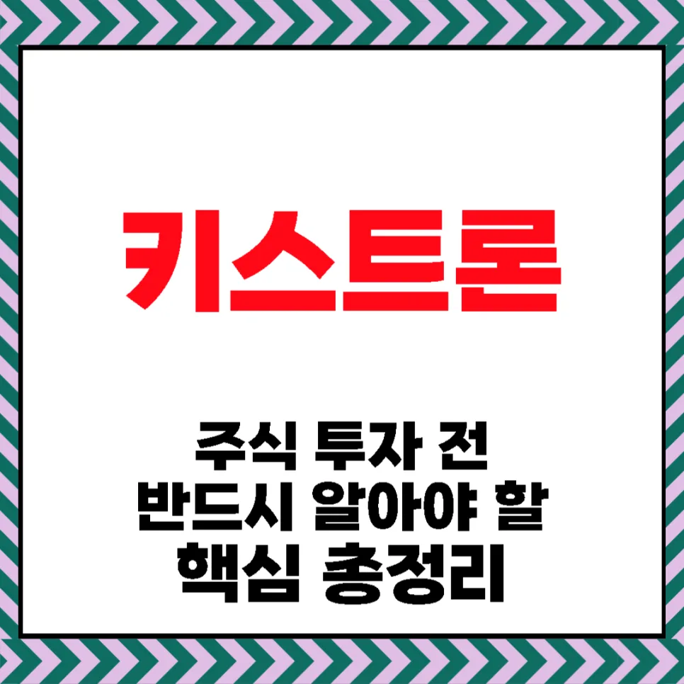 키스트론 주가 전망 2026: AI 시대 핵심 부품 기업 분석