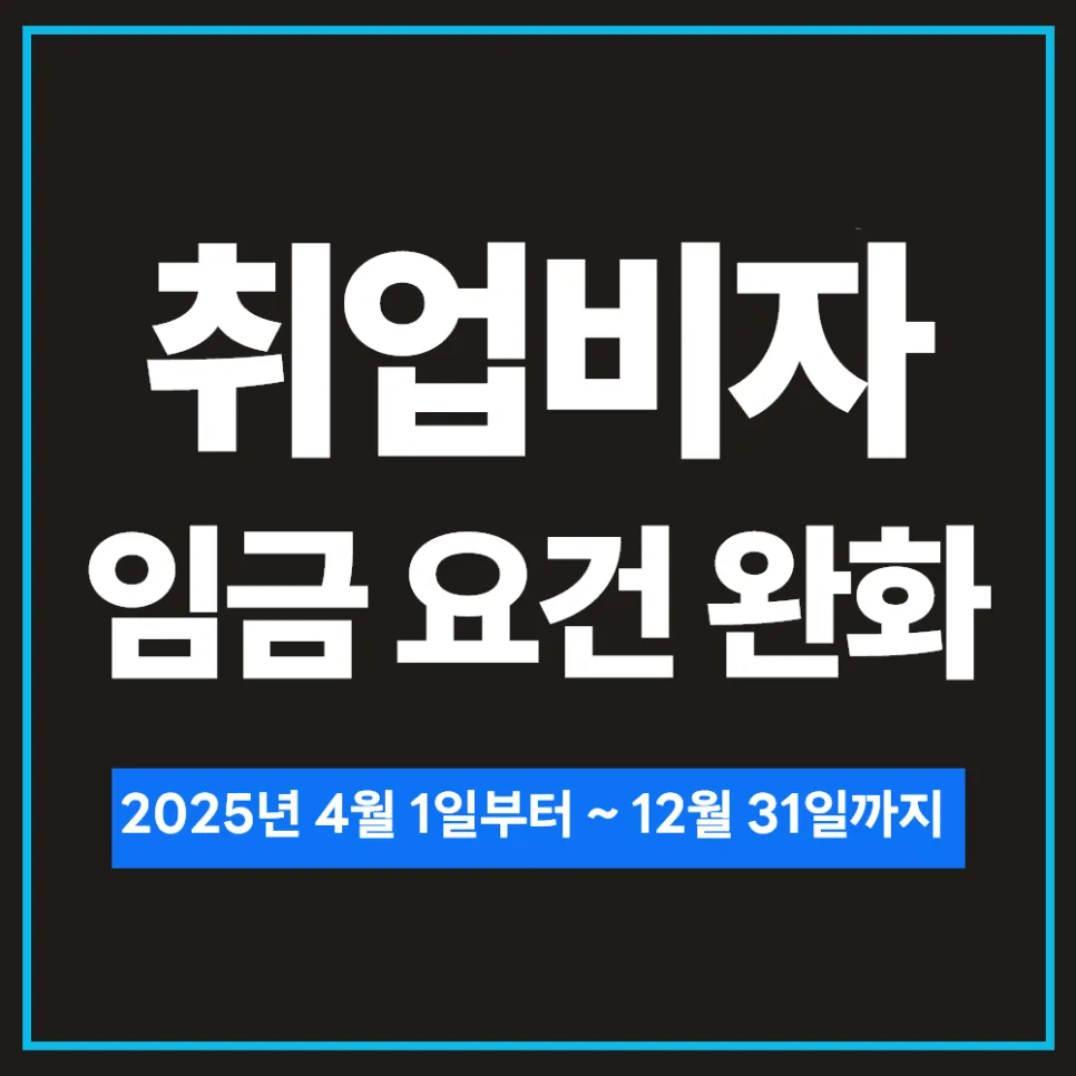 2025년 E-7 비자 임금 요건 완화: 외국인 전문직 취업 가이드