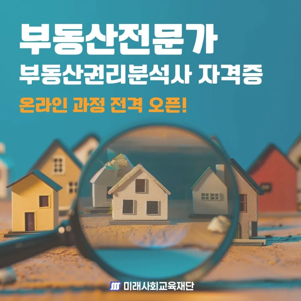 부동산권리분석사 자격증 2026: 내 자산 지키는 전문가 되는 법