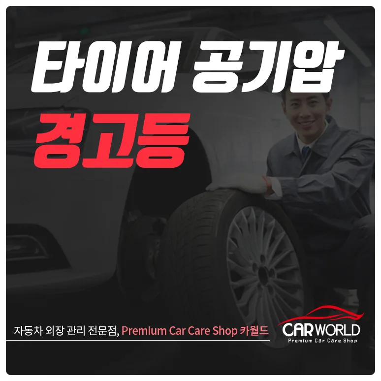 타이어 공기압 경고등 2026년, 25% 이상 변화 시 즉시 점등되는 이유와 관리법