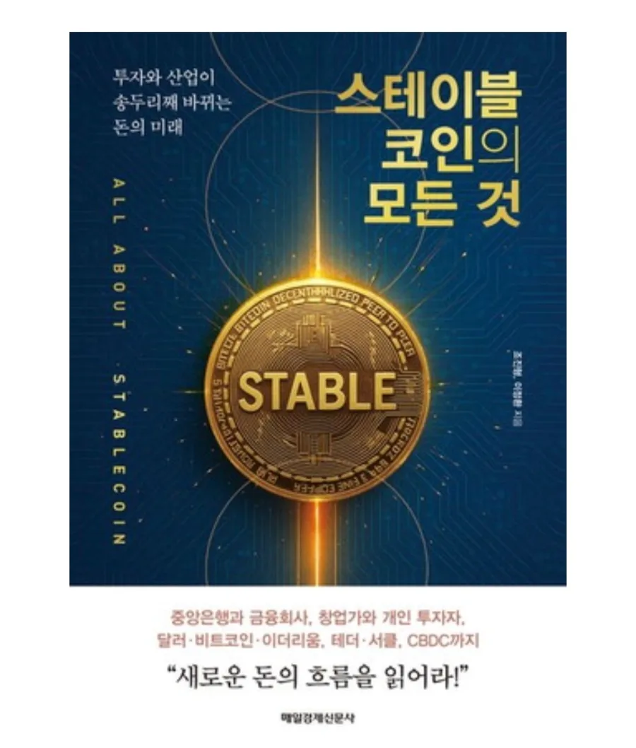 스테이블코인, 미래 금융 인프라 핵심인가? 2026년 전망