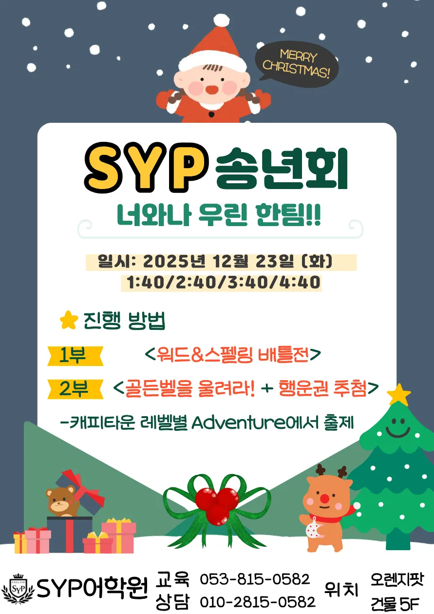 SYP 송년회 골든벨 2026: 영어 실력 향상 비결 공개