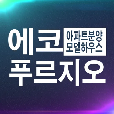 부산 에코델타시티 푸르지오 트레파크 분양가 2026년 전망 및 조건