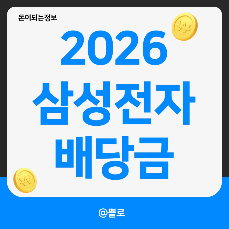 삼성전자 배당금 지급일 & 절세 2026: 얼마 받을까?