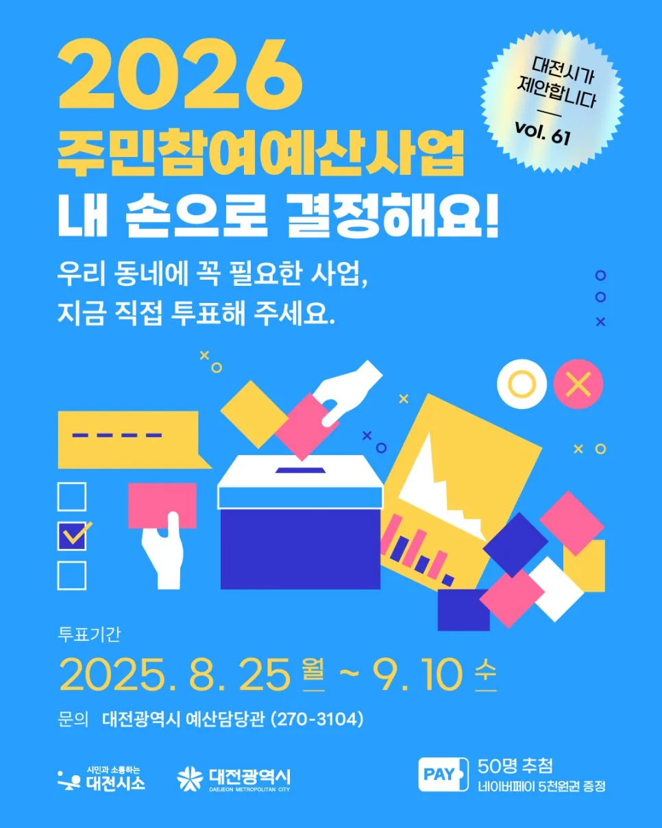 2026 대전 주민참여예산, 투표 방법과 혜택 총정리 (2026년)