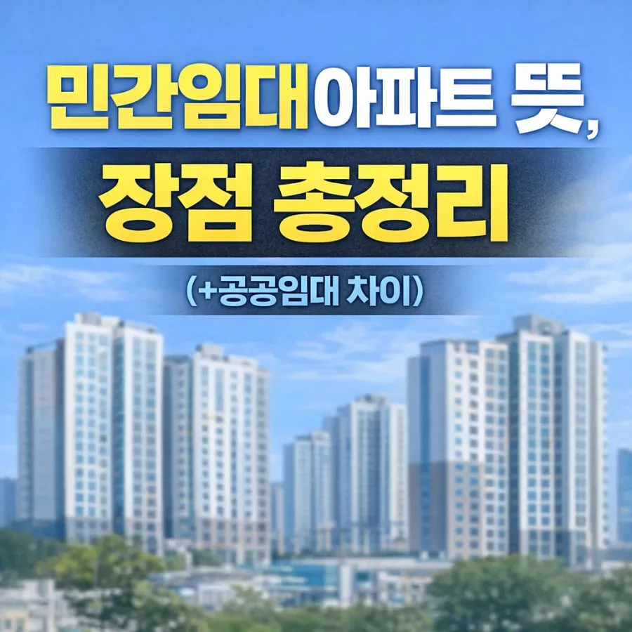 What Are Private Rental Apartments in Korea? 2026 Guide