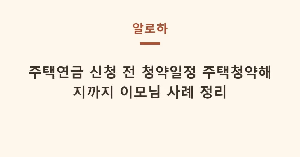 주택연금 신청 전 필수 확인사항: 청약 일정 및 해지 전략 2026