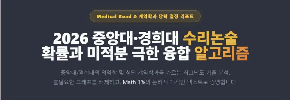 중앙대 경희대 합격 비결 2026: 필기 전형 킬러 문항 완벽 공략