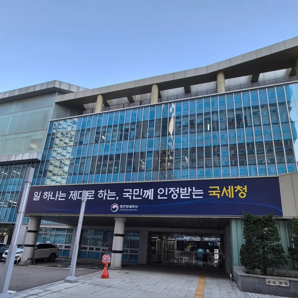 2026년 주류수입면허(나) 발급 절차: 동안양세무서 사례 분석