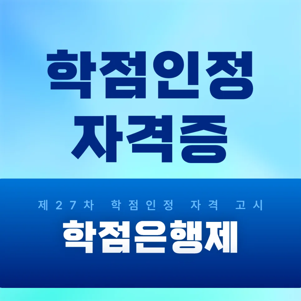 학점은행제 자격증 인정 기준 2026년 총정리
