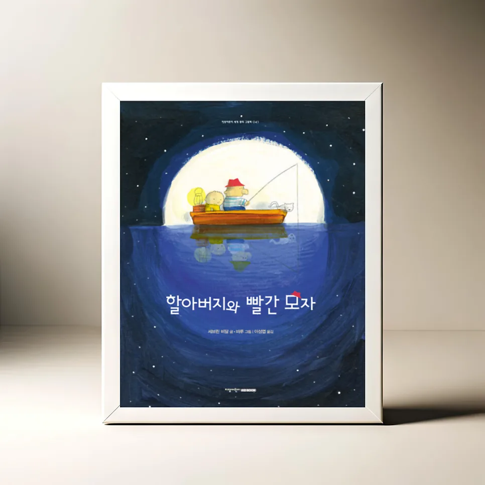 아이의 상상력을 키우는 법: 할아버지와 빨간 모자 이야기 2026
