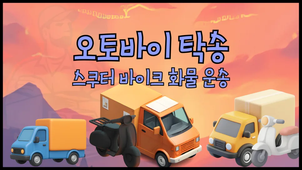 오토바이 탁송 비용 2026년 최저가 찾는 법 3단계