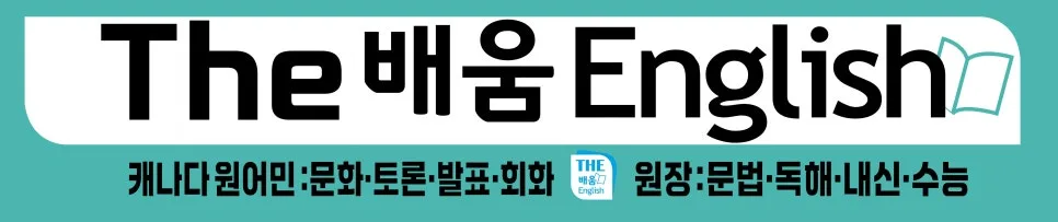 2026년 2학기 영어 중간고사, 내신과 입시를 동시에 잡는 비결