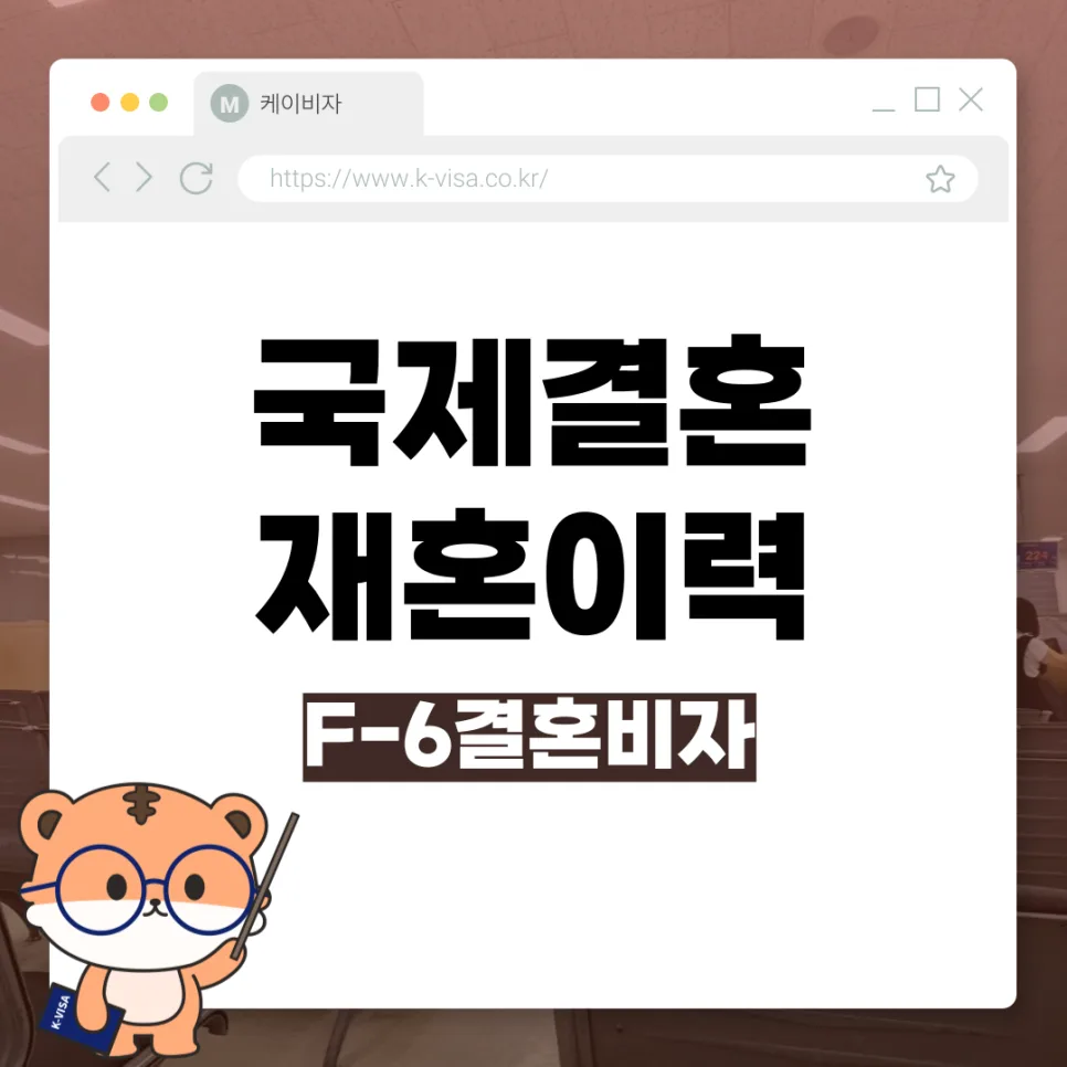 재혼 F-6 비자 발급 조건 2026: 이혼 경력자 필독 가이드