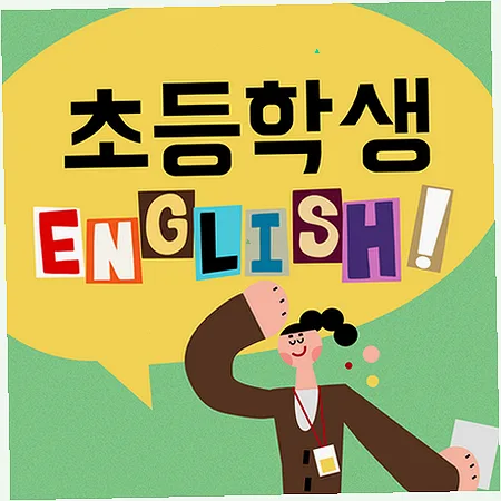 초등 영어 라이팅, 왜 막힐까? 2026년 해결책 제시