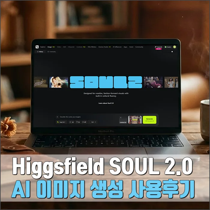AI 이미지 생성 SOUL 2.0, 패션 화보 수준 결과물 2026년 전망