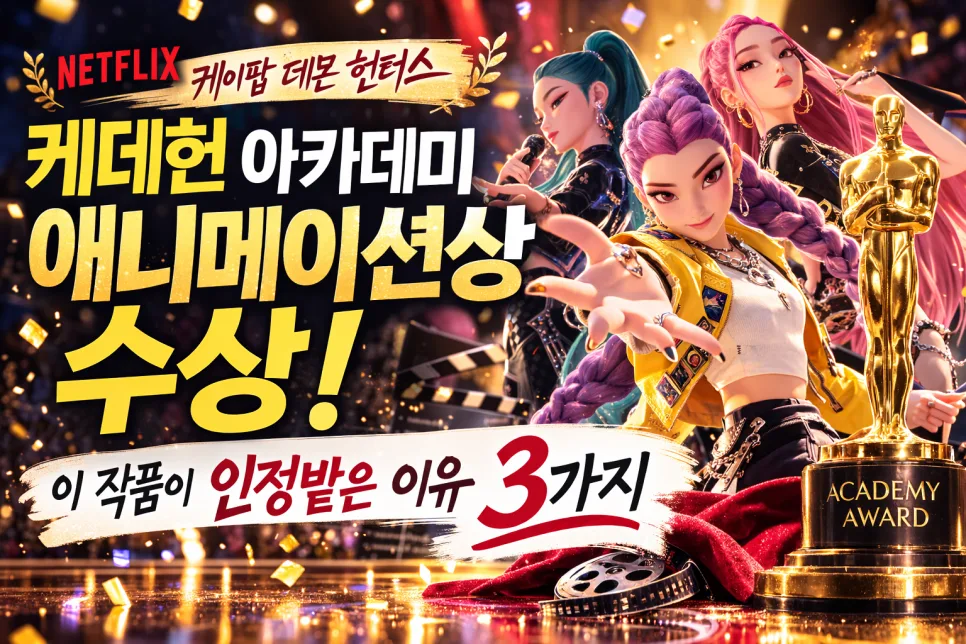 케데헌 아카데미상 수상 2026: K팝 애니메이션의 역사적 성과 분석