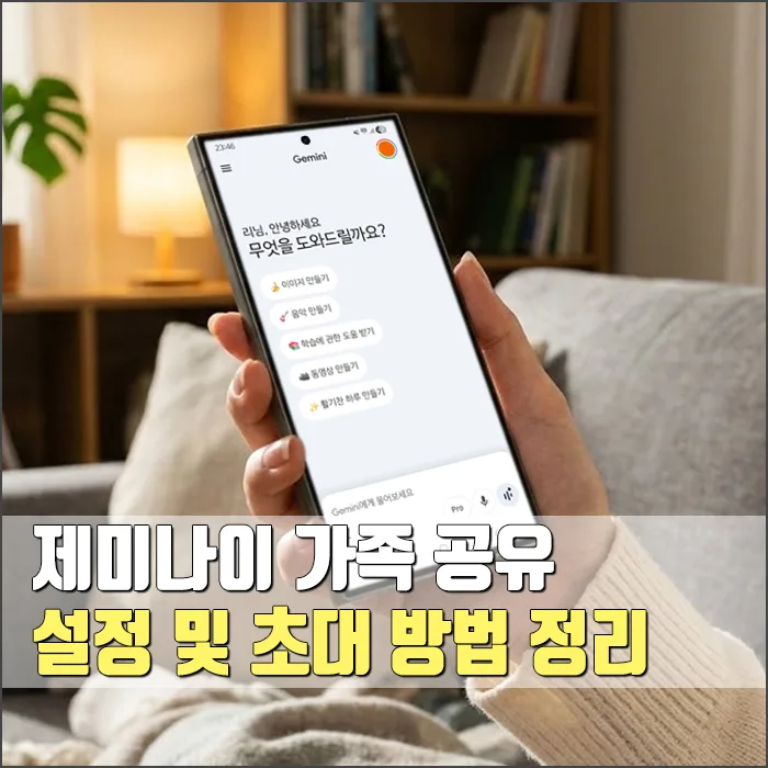 구글 제미나이 가족 공유 2026: 6명까지 월 5천원 이하로 AI Pro 사용법