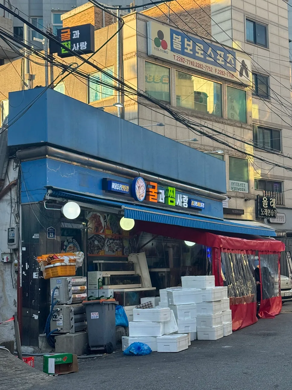 왕십리 굴과찜사랑 2026년 방문 후기: 굴찜·칼국수 조합 완벽 분석 3