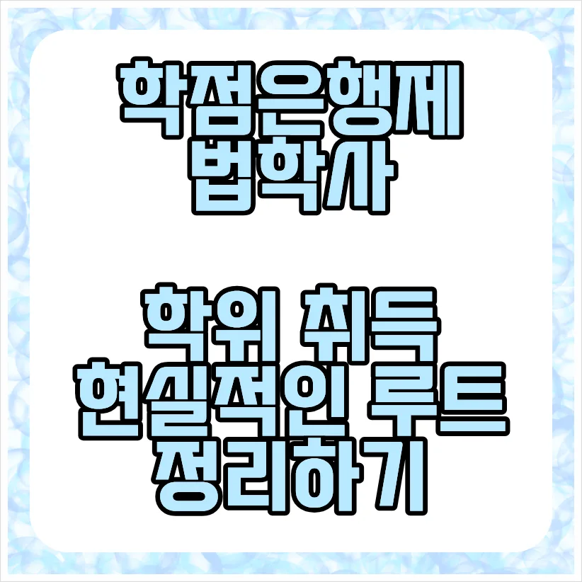 학점은행제 법학사, 2026년까지 단기간 완성하는 현실 루트