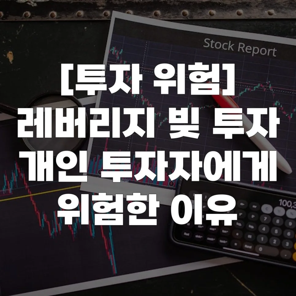 레버리지 투자 위험 2026: 개인 투자자가 빚투 실패하는 이유와 대처법