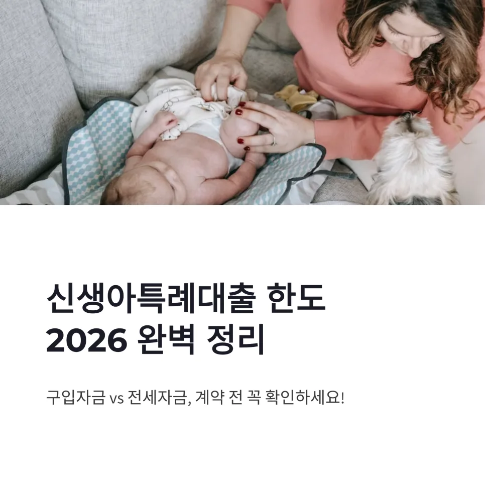 신생아특례대출 한도 2026: 구입·전세자금 계산 완벽 가이드