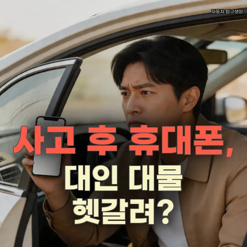 교통사고 시 휴대폰 파손, 대인 vs 대물 처리 기준 2026