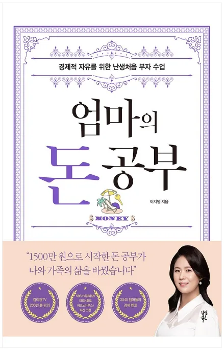 엄마의 돈공부: 자존감 높이는 재테크 입문 2026