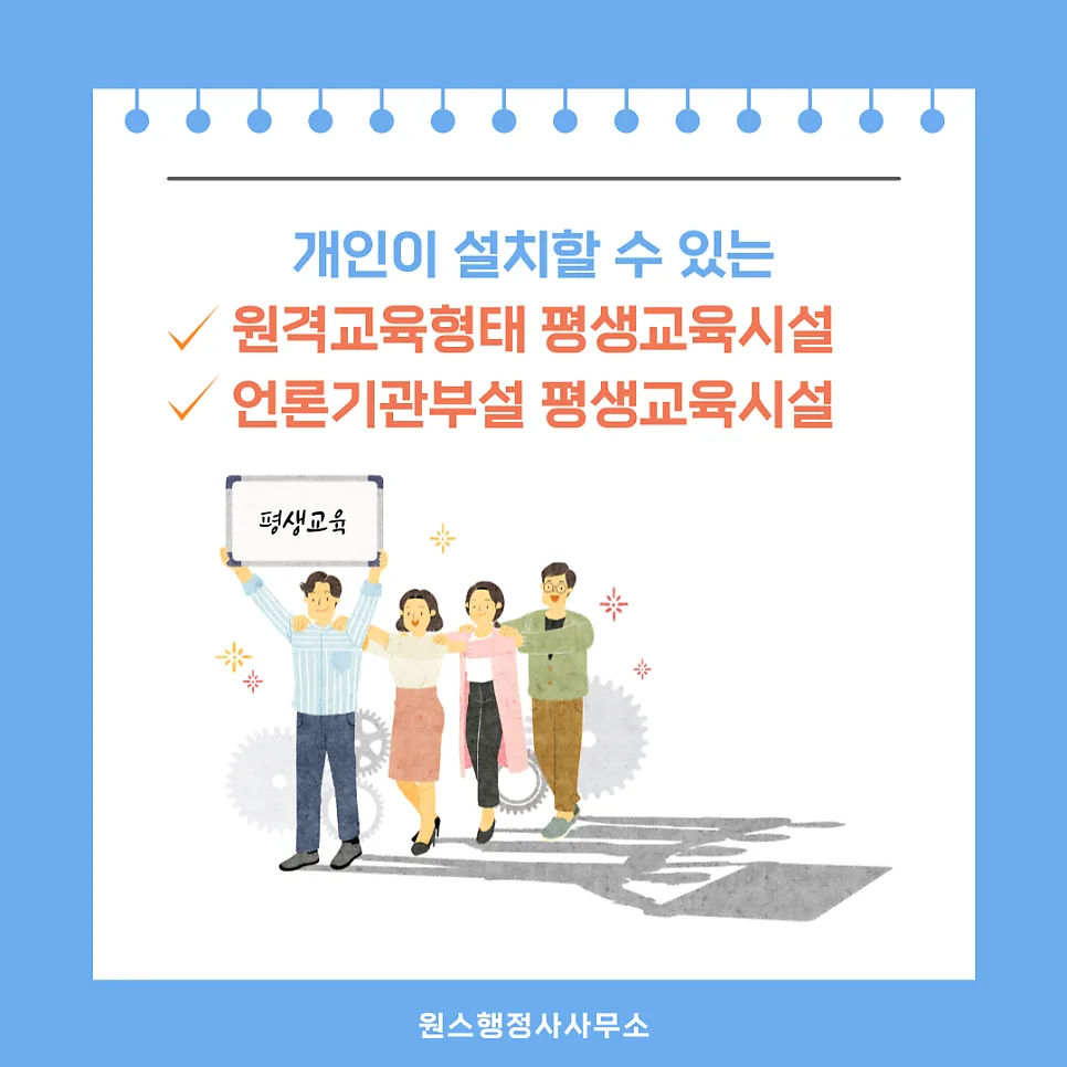 개인 평생교육원 설립 요건 2026: 자격부터 절차까지 총정리