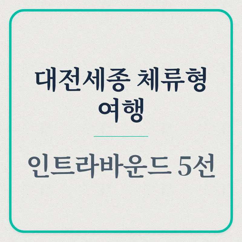 대전관광공사 인트라바운드 2026: 빵지순례부터 미식여행까지