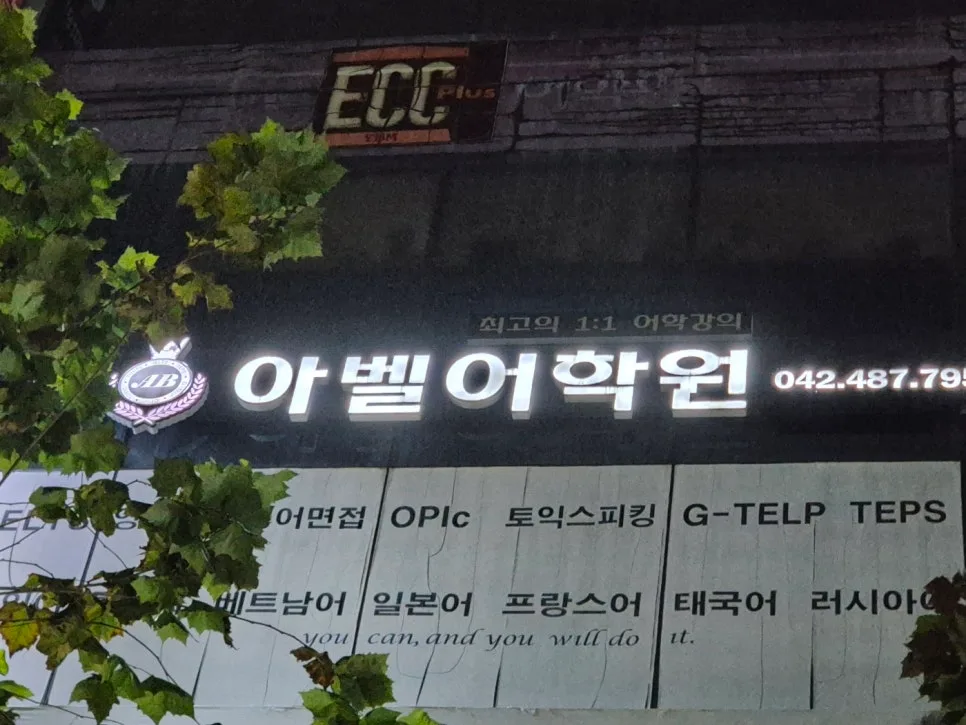 대전 중국어 회화 2026년, 아벨어학원 맞춤 커리큘럼 완벽 분석