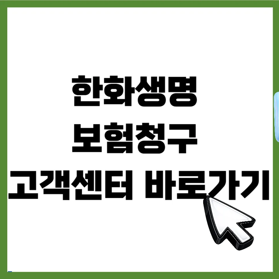 한화생명 보험금 청구, 고객센터 연결 꿀팁 & 지점 방문 완벽 가이드 2026