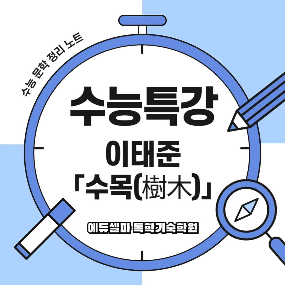 이태준 수목 해석: 주는 삶과 겸손의 미학 2026년 완벽 분석