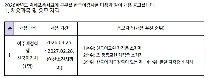 지세포중학교 한국어 강사 채용 2026: 자격, 급여, 지원 방법 총정리