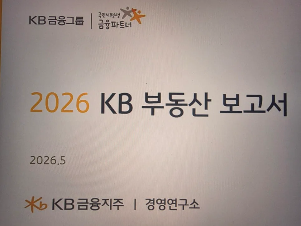 2026년 KB부동산 보고서: 집값 양극화 원인과 하반기 전망 분석 2